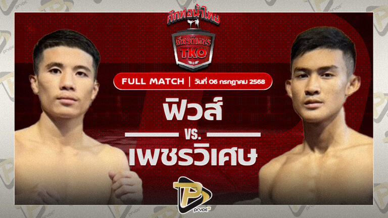ฟิวส์ ผ้าเบรคคอมแพ็ค VS เพชรวิเศษ ศ.อรรถชัย