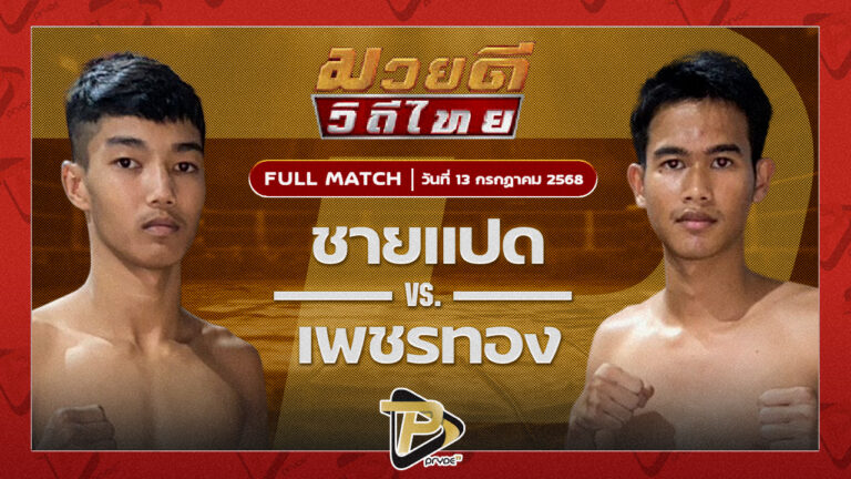 ชายแปด B.C.K.ยิมส์ VS เพชรทอง นิติสมุย