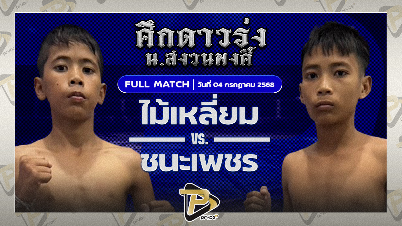 ไม้เหลี่ยม ท่าแซะยาสัตย์ VS ชนะเพชร สนามไก่ชนโคกล่าม