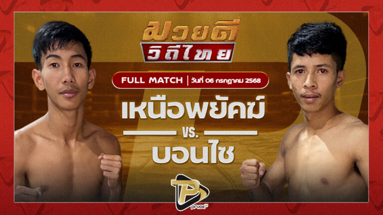 เหนือพยัคฆ์ พุฒิประชาชื่น VS บอนไซ บางเทาMMA