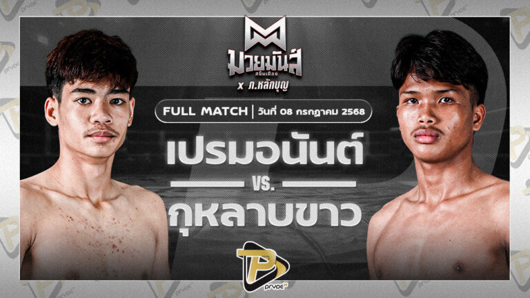 เปรมอนันต์ ศูนย์กีฬากุดฉิม VS กุหลาบขาว ส.บุญยรักษ์