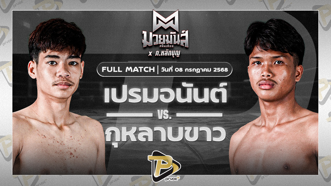เปรมอนันต์ ศูนย์กีฬากุดฉิม VS กุหลาบขาว ส.บุญยรักษ์
