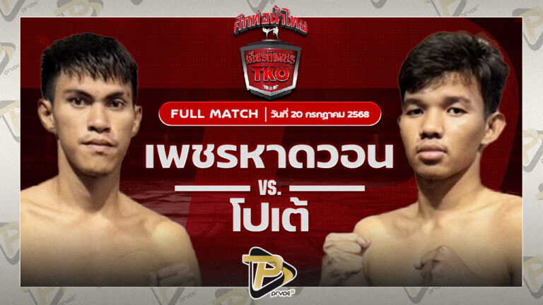 ขุนพล ช้างบ้านราษฎร์ VS ท๊อปกัน เกียรติทรงฤทธิ์