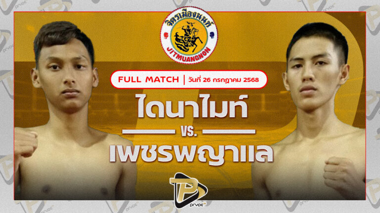 ไดนาไมท์ ลูกเขาขวาง VS เพชรพญาแล พชรยิม