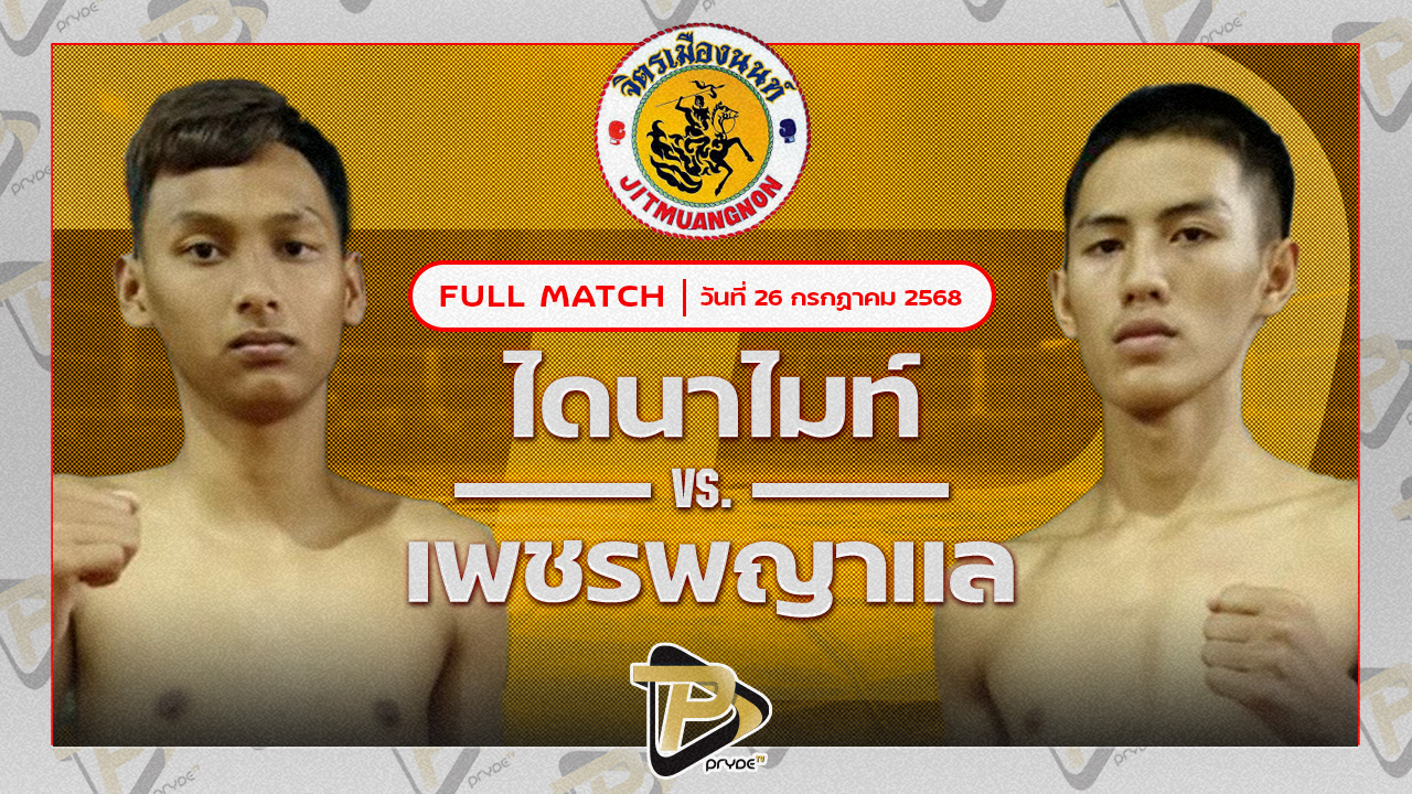 ไดนาไมท์ ลูกเขาขวาง VS เพชรพญาแล พชรยิม