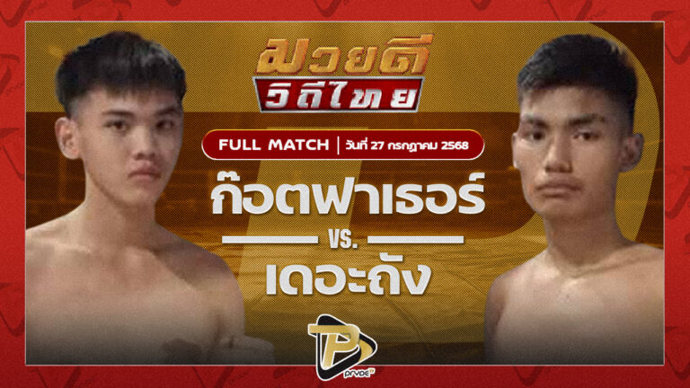 ซ้ายนคร หจก.กุ๊ปกุ๊ปสุทธิ VS จอมทัพ สท.เหี่ยวบางแสน