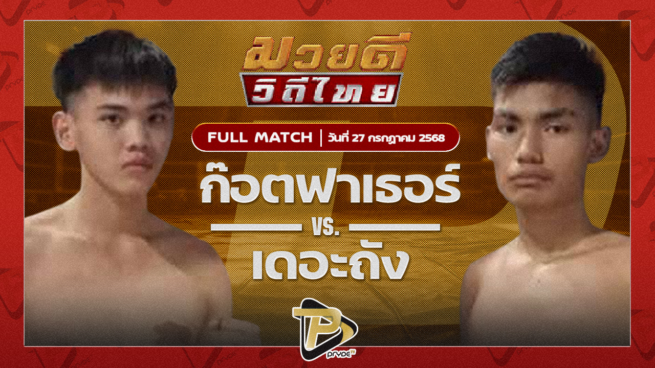 ซ้ายนคร หจก.กุ๊ปกุ๊ปสุทธิ VS จอมทัพ สท.เหี่ยวบางแสน