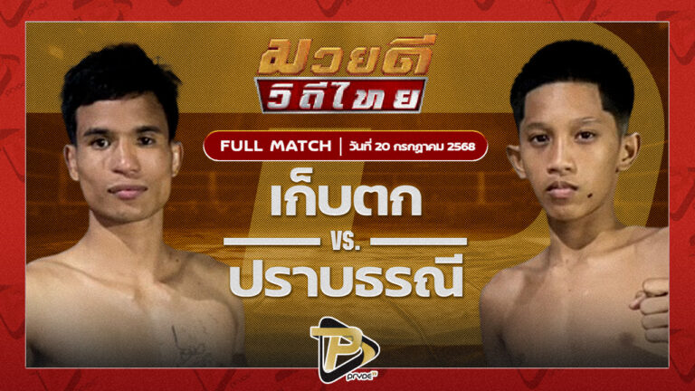 เก็บตก สท.เชษฐ์บ้านเขว้า VS ปราบธรณี สิงห์คลองสี่