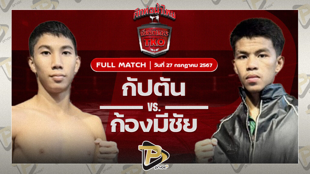 กัปตัน วันของโอมWKO VS ก้องมีชัย ว.วันนิมิต