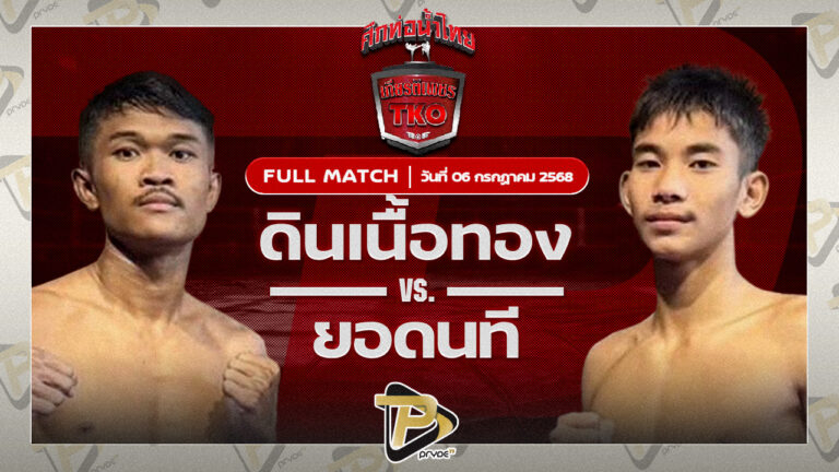 ดินเนื้อทอง หมวดพงษ์191 VS ยอดนที ผดุงชัยมวยไทยยิม