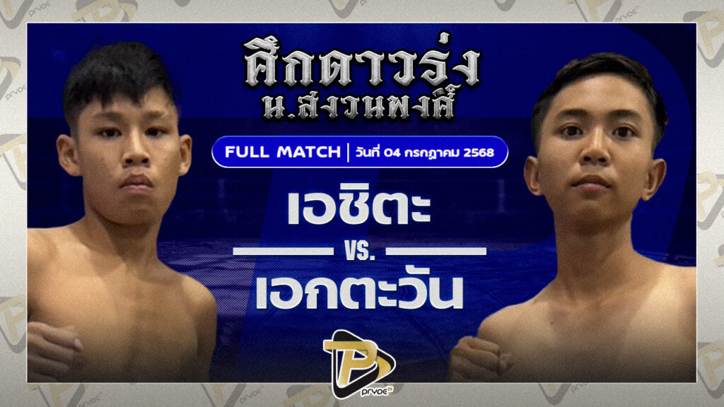 เอชิตะ กอล์ฟพระเครื่องหาดใหญ่ VS เอกตะวัน ต.เพชรตะวัน