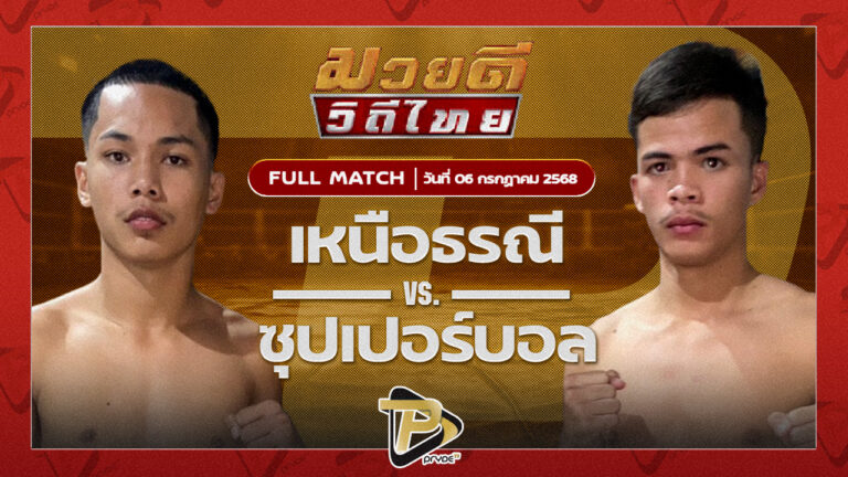 เหนือธรณี พุฒิประชาชื่น VS ซุปเปอร์บอล เอกเมืองนนท์