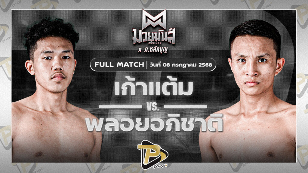 เก้าแต้ม ว.อุรชา VS พลอยอภิชาติ อภิชาติมวยไทยยิม