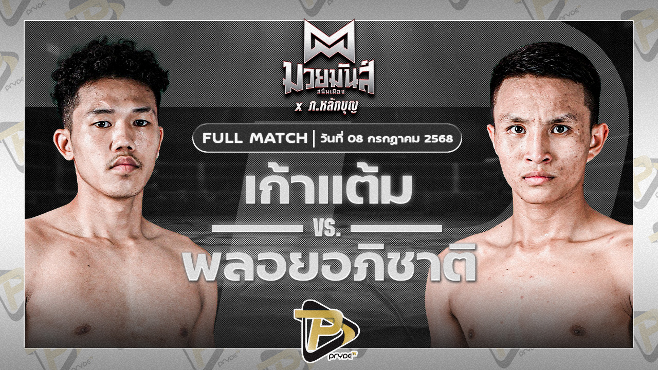 เก้าแต้ม ว.อุรชา VS พลอยอภิชาติ อภิชาติมวยไทยยิม