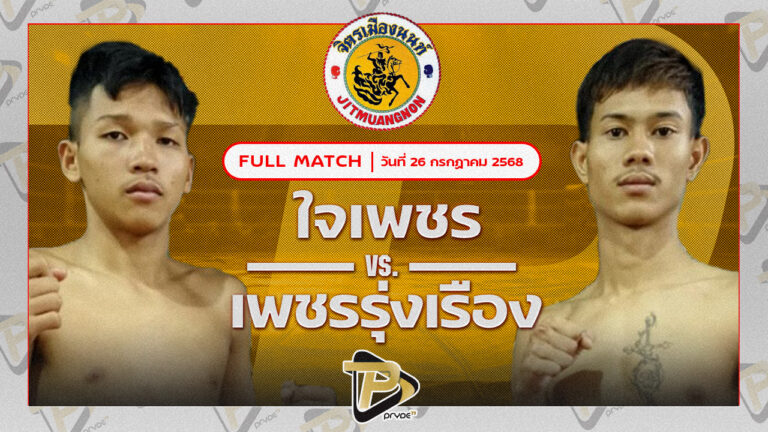 ใจเพชร พชรยิม VS เพชรรุ่งเรือง ซุปเปอร์เล็กมวยไทย