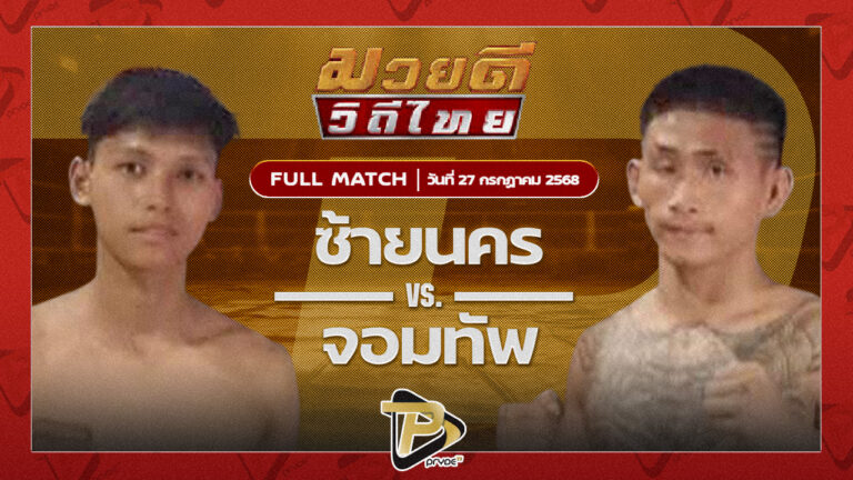 ก็อตฟาเธอร์ ต.พีระพัฒน์ VS เดอะถัง โชคกิตติพัฒน์ฟาร์ม