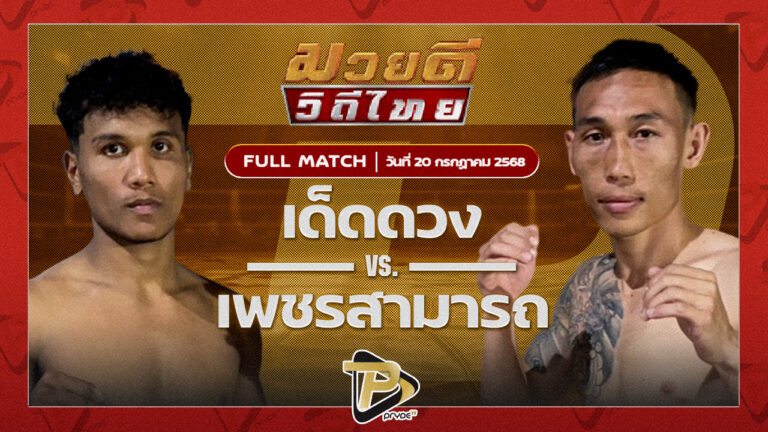เด็ดดวง เกียรติเขาน้อย VS เพชรสามารถ เมืองผาภูมิ