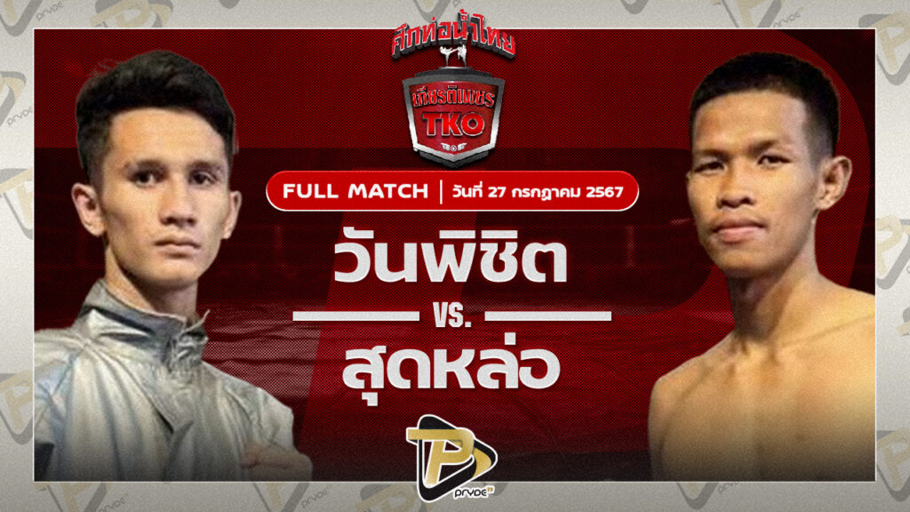 วันพิชิต เพชรพรหมคุณมวยไทย VS สุดหล่อ เจี๊ยบรามอินทรา