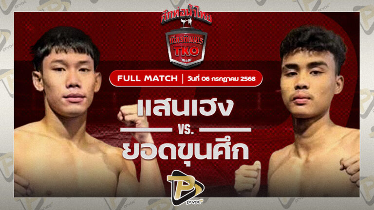 แสนเฮง ลูกหนึ่งอุบล VS ยอดขุนศึก ศิษย์แก้วประพล