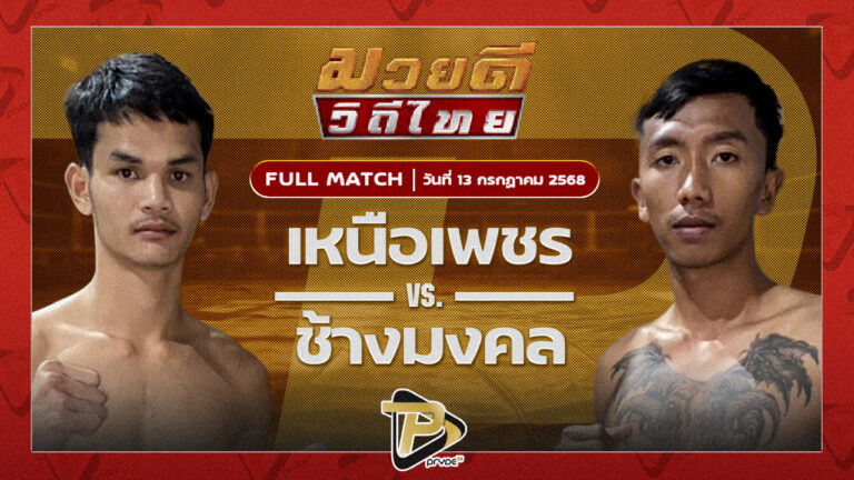 เหนือเพชร พุฒิประชาชื่น VS ช้างมงคล เกียรติชัยยุทธ