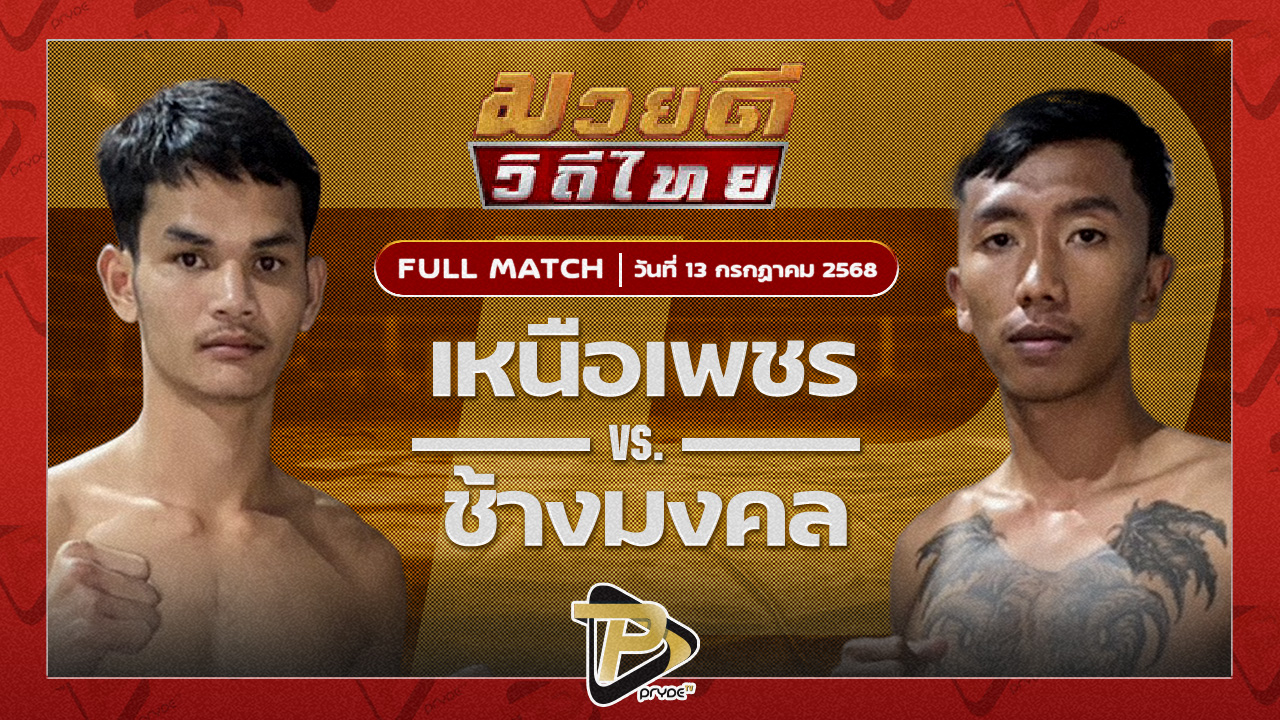 เหนือเพชร พุฒิประชาชื่น VS ช้างมงคล เกียรติชัยยุทธ