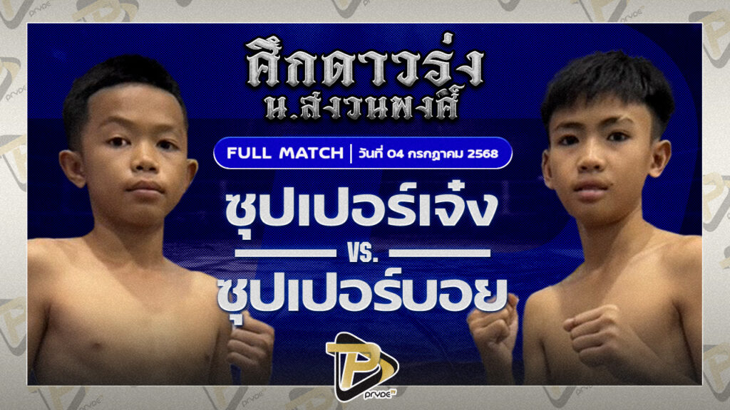 ซุปเปอร์เจ๋ง TKD มวยไทย VS ซุปเปอร์บอย ศิษย์พนมทอง