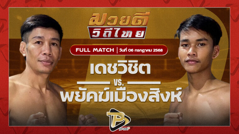 เดชวิชิต สจ.วิชิตแปดริ้ว VS พยัคฆ์เมืองสิงห์ ซันรัตภูมิ