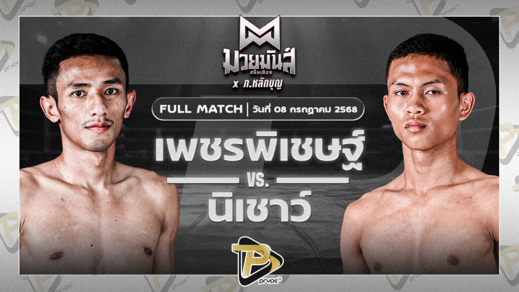 เพชรพิเชษฐ์ หจก.กุ๊ปกุ๊ปสุทธิ์ VS นิเชาว์ นุ้ยสี่มุมเมือง