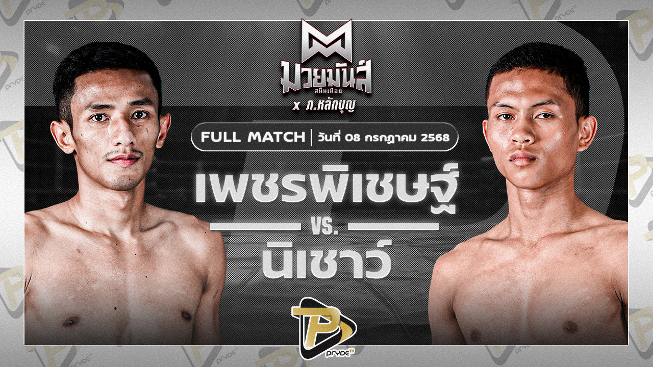 เพชรพิเชษฐ์ หจก.กุ๊ปกุ๊ปสุทธิ์ VS นิเชาว์ นุ้ยสี่มุมเมือง