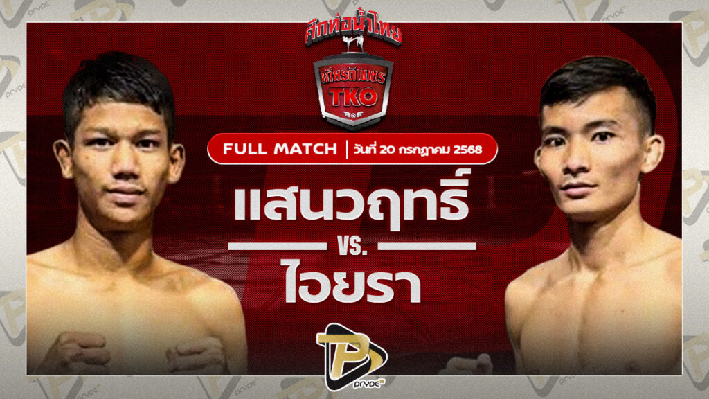 เพชรหาดวอน โชติบางแสน VS โปเต้ ก.การลวก