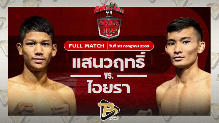 เพชรหาดวอน โชติบางแสน VS โปเต้ ก.การลวก