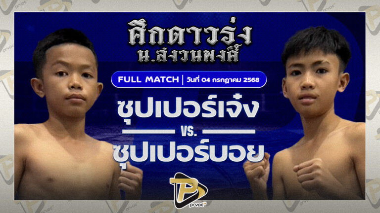 ซุปเปอร์เจ๋ง TKD มวยไทย VS ซุปเปอร์บอย ศิษย์พนมทอง
