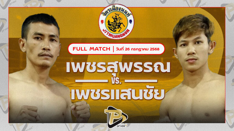เพชรสุพรรณ ป.ประจันสี VS เพชรแสนชัย จิตรเมืองนนท์