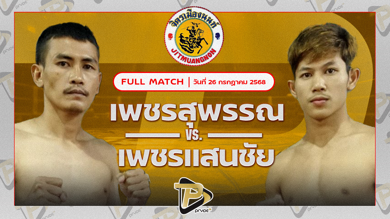 เพชรสุพรรณ ป.ประจันสี VS เพชรแสนชัย จิตรเมืองนนท์