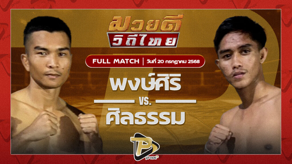 พงษ์ศิริ สจ.วิชิตแปดริ้ว VS ศิลธรรม ม.ราชภัฎหมู่บ้านจอมบึง