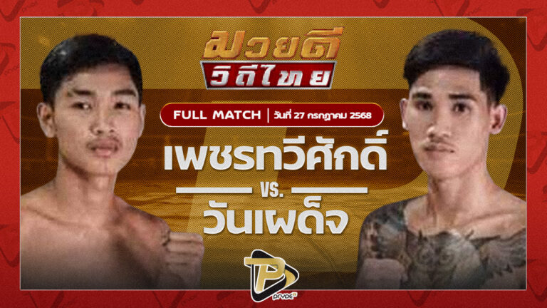 เพชรทวีศักดิ์ แสงมรกต VS วันเผด็จ แบรนด์เนมลพบุรี