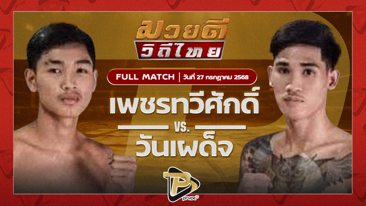 เพชรทวีศักดิ์ แสงมรกต VS วันเผด็จ แบรนด์เนมลพบุรี