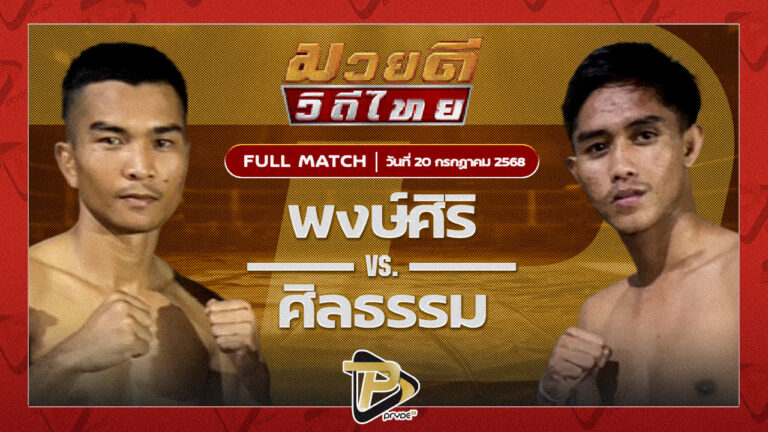 พงษ์ศิริ สจ.วิชิตแปดริ้ว VS ศิลธรรม ม.ราชภัฎหมู่บ้านจอมบึง