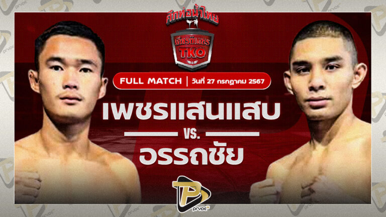 ] เพชรแสนแสบ มีแน่ศิษย์เส่ย VS อรรถชัย กีล่าสปอร์ต