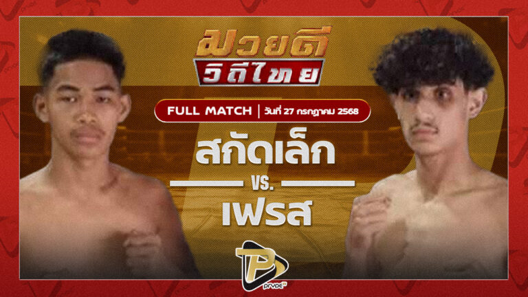 สกัดเล็ก อาร์ตแสนตุ้ง VS เฟรส ยู.เอส.พี.ไทยบ๊อกซิ่ง