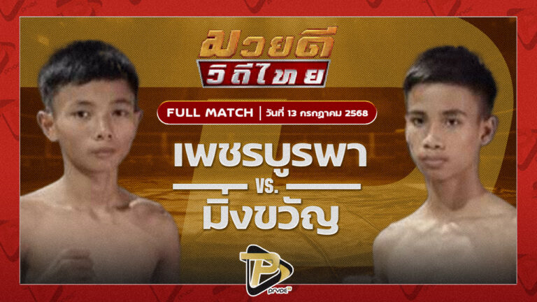 เพชรบูรพา พยัคฆ์ลำพอง VS มิ่งขวัญ ลูกวังเดือน5