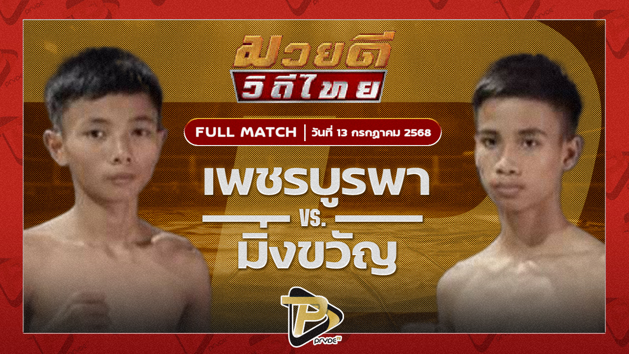เพชรบูรพา พยัคฆ์ลำพอง VS มิ่งขวัญ ลูกวังเดือน5