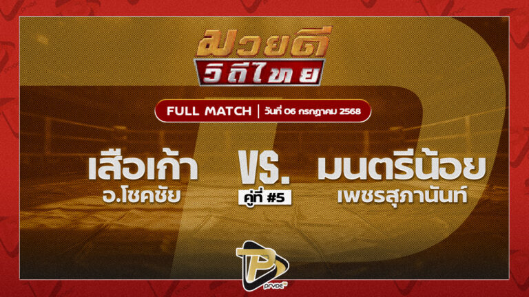 เสือเก้า อ.โชคชัย VS มนตรีน้อย เพชรสุภานันท์