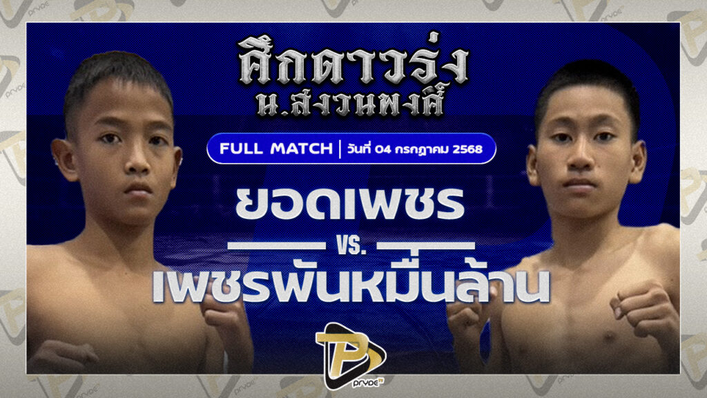 ยอดเพชร ช.ห้าพยัคฆ์ VS เพชรพันหมื่นล้าน อ.เทวา