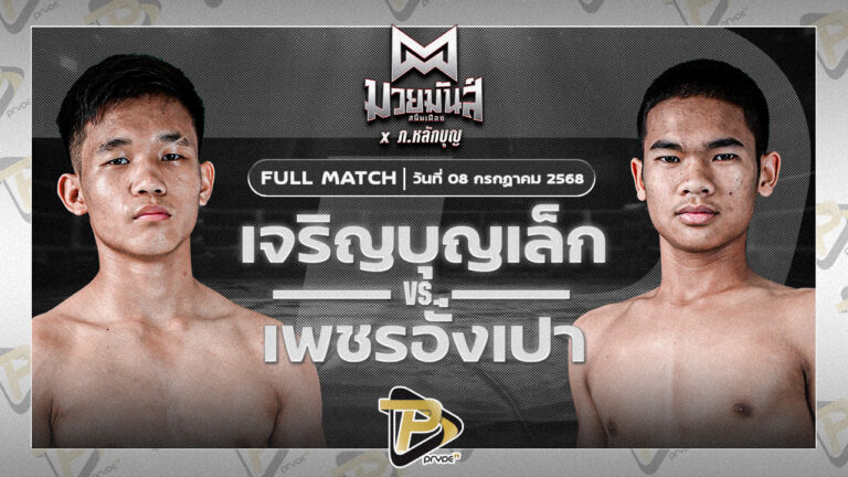 เจริญบุญเล็ก พานทองยิม VS เพชรอั่งเปา ศิษย์หลวงพี่น้ำฝน