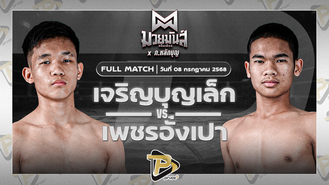 เจริญบุญเล็ก พานทองยิม VS เพชรอั่งเปา ศิษย์หลวงพี่น้ำฝน