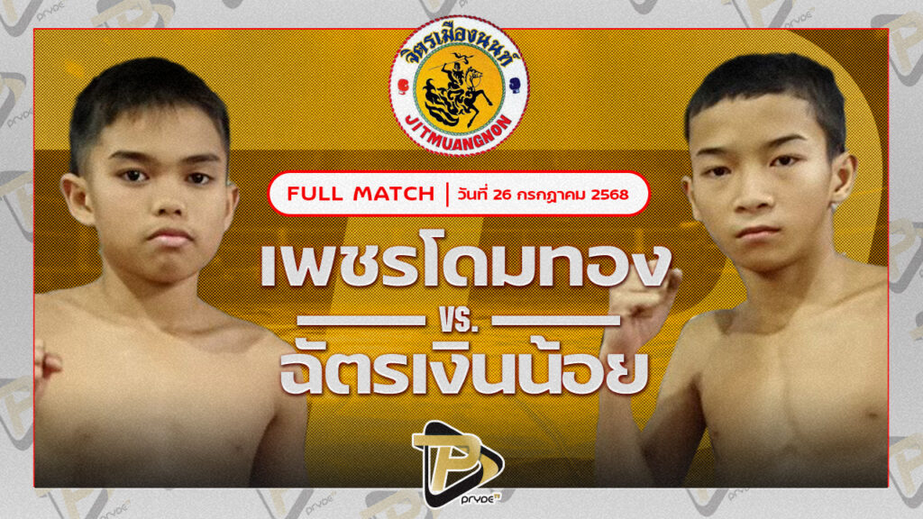 เพชรโดมทอง ศิษย์อาจารย์เก้ง VS ฉัตรเงินน้อย ปานนิวัฒน์มวยไทยยิม