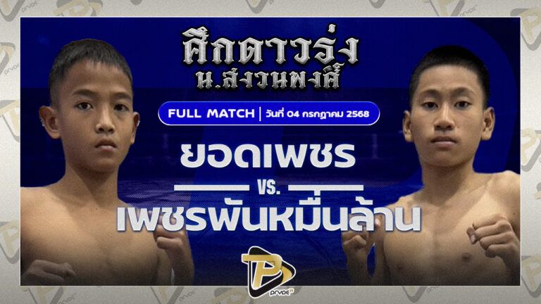 ยอดเพชร ช.ห้าพยัคฆ์ VS เพชรพันหมื่นล้าน อ.เทวา