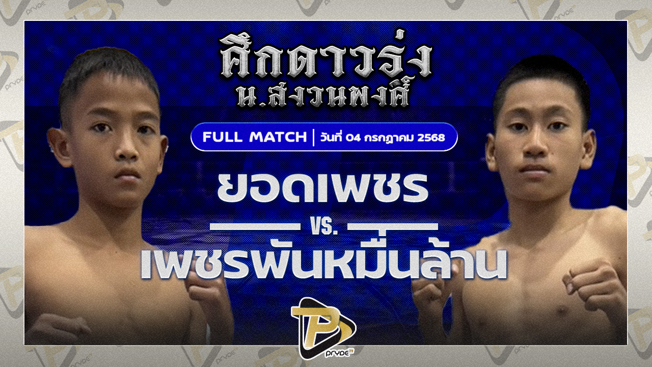 ยอดเพชร ช.ห้าพยัคฆ์ VS เพชรพันหมื่นล้าน อ.เทวา
