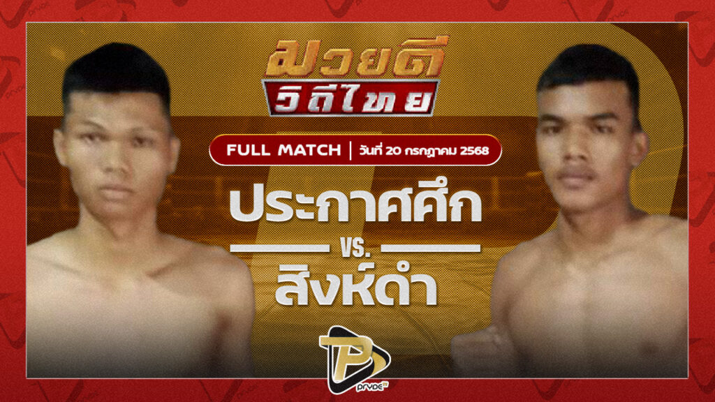 ประกาศศึก ทูนหนองกี่ VS สิงห์ดำ ศิษย์แม็ค